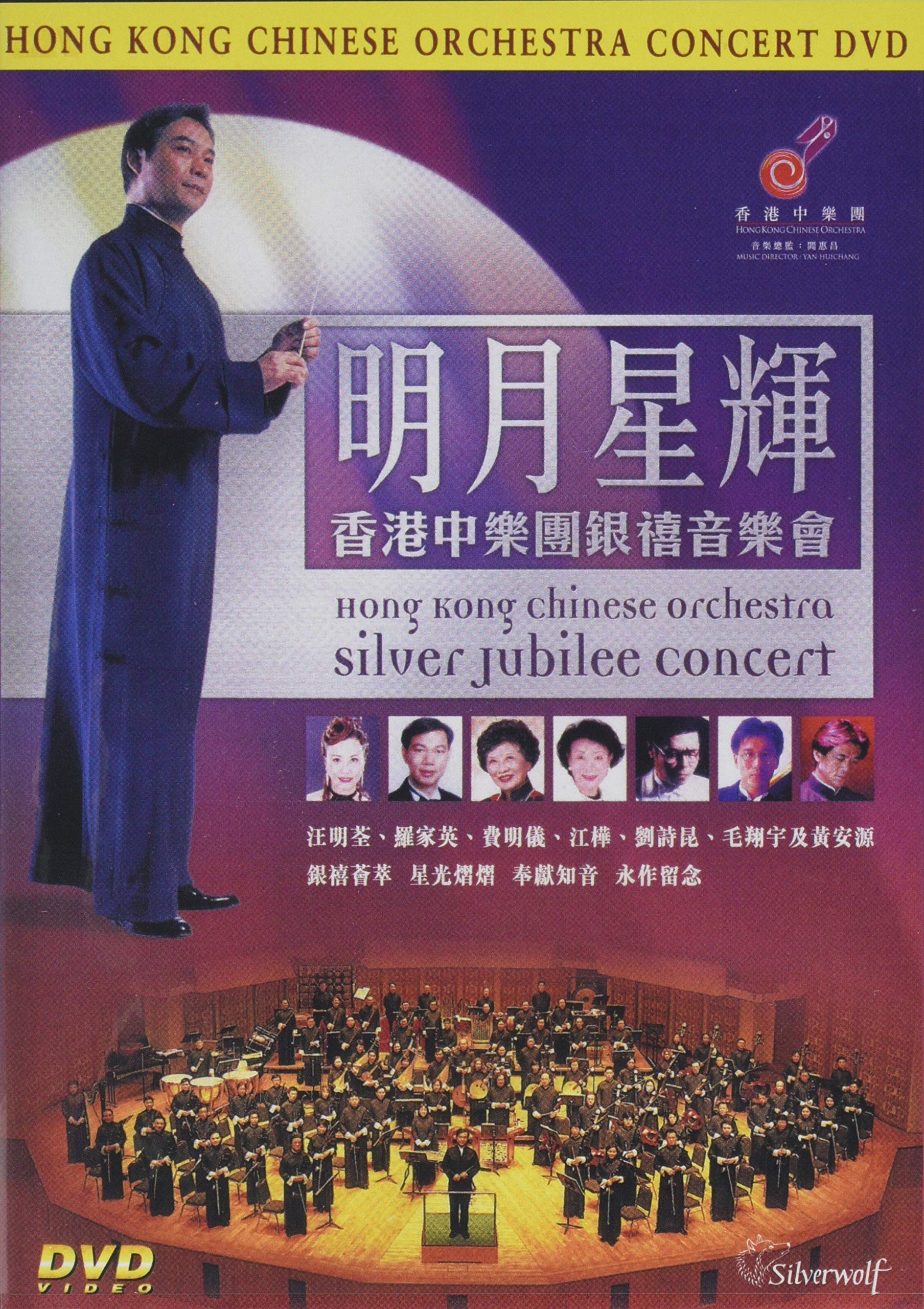 Hong Kong Chinese Orchestra -Silver Jubilee Concert (DVD)